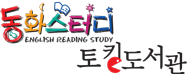 동화스터디 토킹도서관