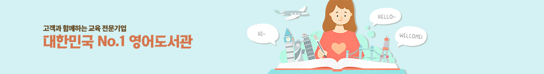 대한민국 No.1 영어 도서관