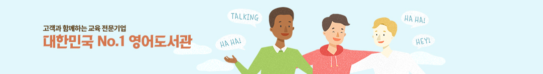 대한민국 No.1 영어 도서관