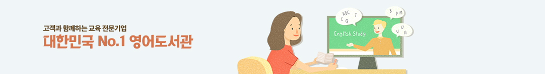 대한민국 No.1 영어 도서관