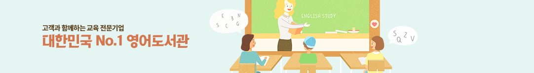 대한민국 No.1 영어 도서관