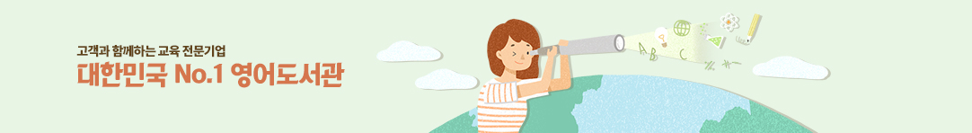 대한민국 No.1 영어 도서관